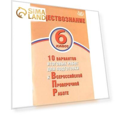 Тесты. Обществознание. 10 вариантов итоговых работ для подготовки к ВПР 6 класс. Кишенкова О. В.