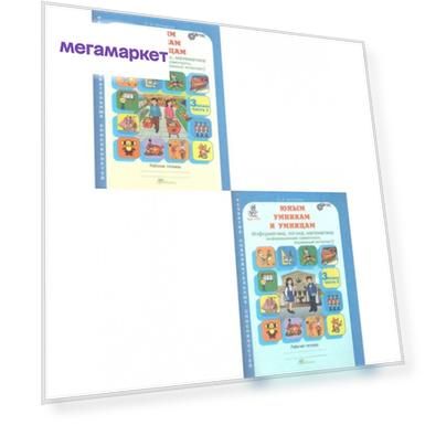 Юным умникам и умницам Информатика Логика Математика Задания  3 кл рабоч тетрадь 2 части