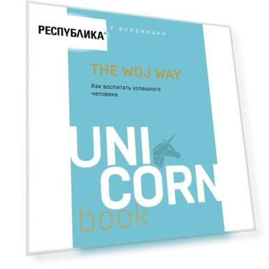 Эстер Войджицки. The Woj Way. Как воспитать успешного человека