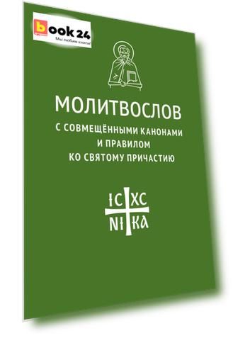 Молитвослов с совмещенными канонами и правилом ко Святому Причастию