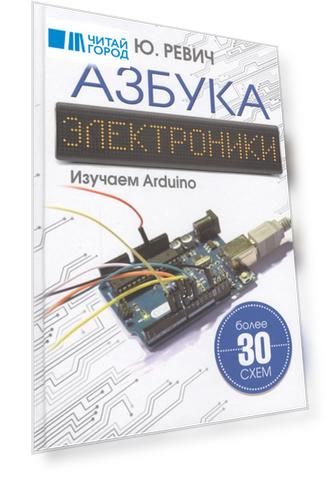 Азбука электроники Изучаем Arduino
