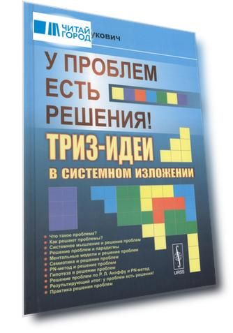 У проблем есть решения ТРИЗ-идеи в системном изложении