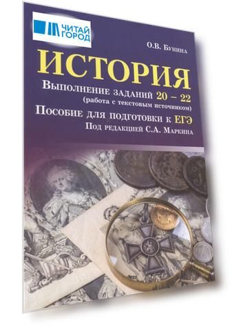 История Выполнение заданий 20-22 работа с текстовым источником Пособие для подготовки к ЕГЭ