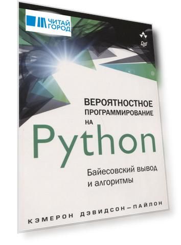 Вероятностное программирование на Python байесовский вывод и алгоритмы