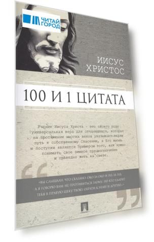 Иисус Христос 100 и 1 цитата