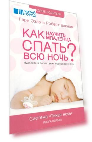Как научить младенца спать всю ночь Система Тихая ночь Кн 1