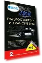 500 схем для радиолюбителей Радиостанции и трансиверы