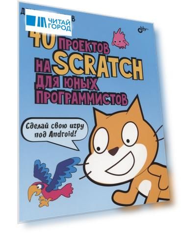 40 проектов на Scratch для юных программистов
