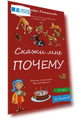 Скажи мне почему