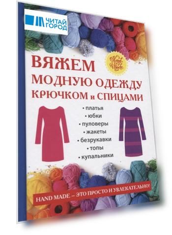 Вяжем модную одежду крючком и спицами