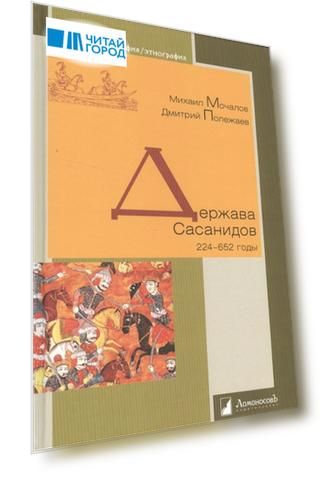 Держава Сасанидов 224-652 годы