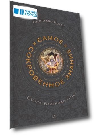 Самое сокровенное знание Обзор Бхагавад-гиты