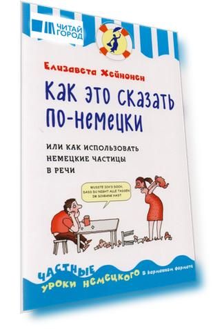Как это сказать по-немецки или Как использовать немецкие частицы в речи