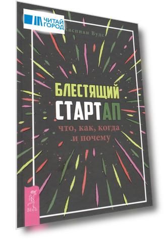 Блестящий стартап Что как когда и почему
