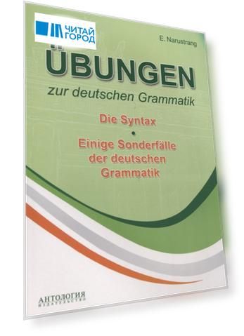 Ubungen zur deutschen Grammatik Том 2 Die Syntax Tом 3 Einige Sonderfalle der deuschen Grammatik Упражнения по грамматике немецкого языка Синтаксис Учебное пособие