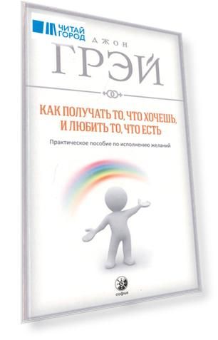 Как получать то что хочешь и любить то что есть Практическое пособие по исполнению желаний