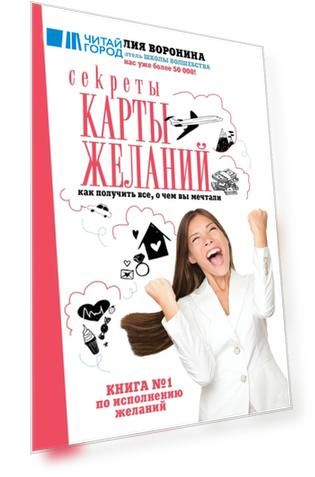 Секреты карты желаний Как получить все о чем вы мечтали