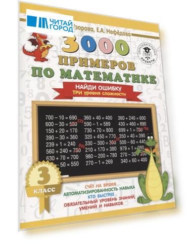 3000 примеров по математике 3 класс Найди ошибку Три уровня сложности