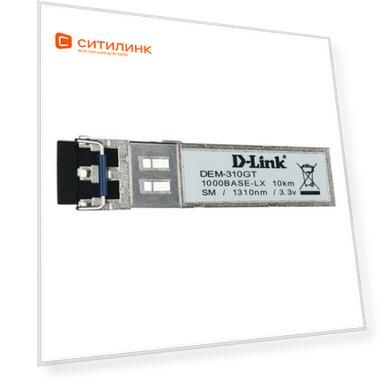 Модуль SFP D-Link 310GT/A1A LC 1310nm