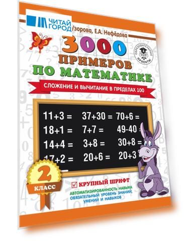 3000 примеров по математике 2 класс Сложение и вычитание в пределах 100