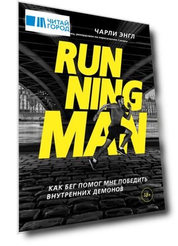 Running Man Как бег помог мне победить внутренних демонов