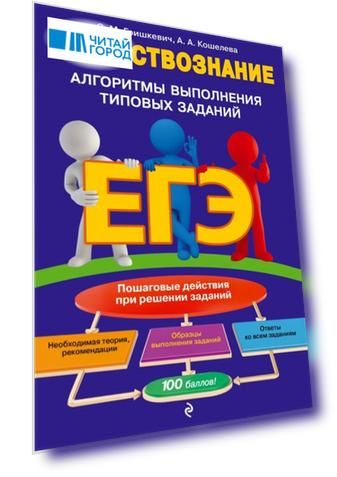 ЕГЭ Обществознание Алгоритмы выполнения типовых заданий