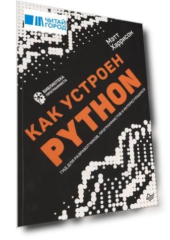 Как устроен Python Гид для разработчиков программистов и интересующихся