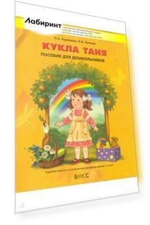 Кукла Таня. Пособие для дошкольников 3-4 лет