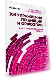 104 упражнения по дикции и орфоэпии для самостоятельной работы. Учебное пособие