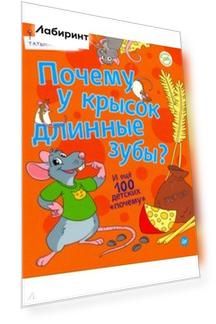 Почему у крысок длинные зубы? И ещё 100 детских "почему"