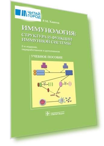 Иммунология структура и функции иммунной системы Учебное пособие