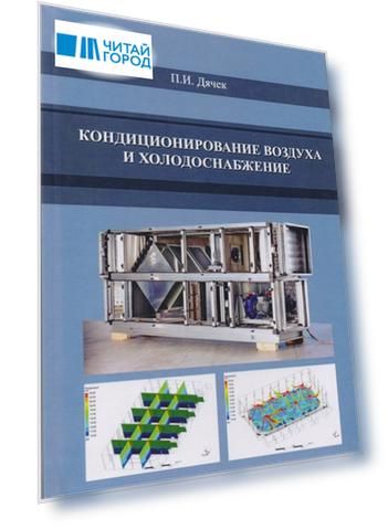 Кондиционирование воздуха и холодоснабжение
