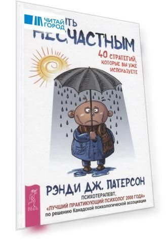Как быть несчастным 40 стратегий которые вы уже используете