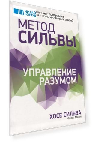 Метод Сильвы Управление разумом