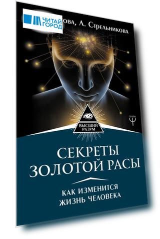Секреты золотой расы Как изменится жизнь человека