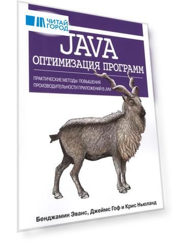 Java оптимизация программ Практические методы повышения производительности приложений в JVM
