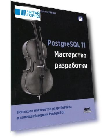 PostgreSQL 11 Мастерство разработки Как специалисты создают масштабируемые надежные и отказоустойчивые приложения базы данных