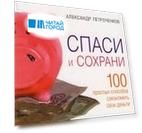 Спаси и сохрани 100 простых способов сэкономить свои деньги