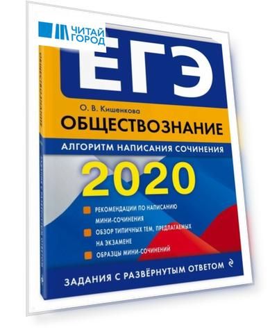 ЕГЭ 2020 Обществознание Алгоритм написания сочинения