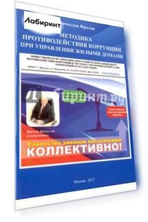 Методика противодействия коррупции при управлении жилыми домами