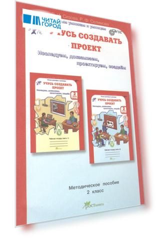 Учусь создавать проект Методическое пособие для 2 класса