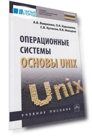 Операционные системы Основы UNIX Учебное пособие
