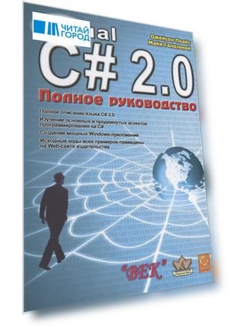 Visual С 2 0 NET Полное руководство