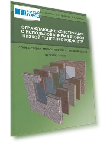 Ограждающие конструкции с использованием бетонов низкой теплопроводности основы теории методы расчета и технологическое проектирование