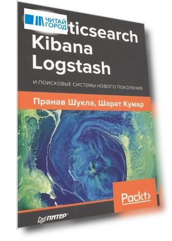 Elasticsearch Kibana Logstash и поисковые системы нового поколения