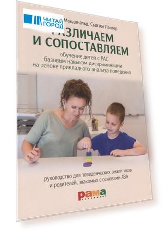 Различаем и сопоставляем Обучение детей с РАС базовым навыкам дискриминации на основе прикладного анализа поведения