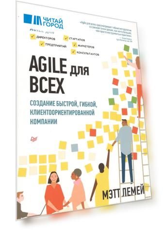 Agile для всех Создание быстрой гибкой клиентоориентированной компании