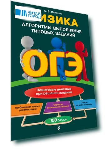 ОГЭ. Физика. Алгоритмы выполнения типовых заданий