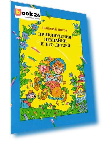 Приключения Незнайки и его друзей