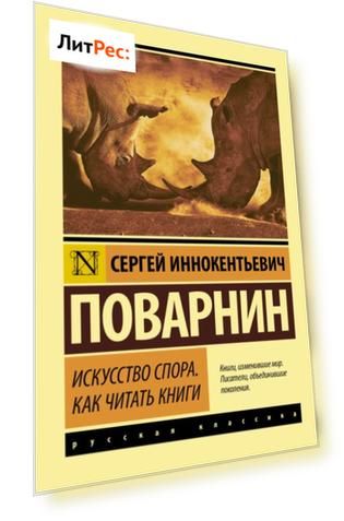 Искусство спора. Как читать книги